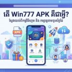 Win777 APK: ការទាញយក មុខងារ និងជម្រើសល្អបំផុត