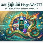 Naga Win777: ពិនិត្យមើល ការណែនាំ និងការទាញយក