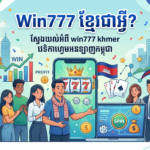 Win777 ខ្មែរ៖ ហ្គេមកាស៊ីណូស្លត និងបៀរដ៏រីករាយ